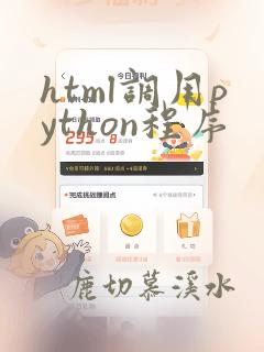 html调用python程序