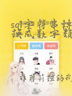 sql字符串转换成数字类型