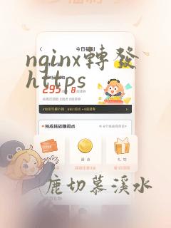 nginx转发https