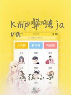 kmp算法java
