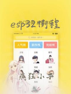 esp32例程