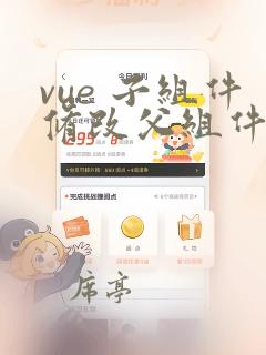 vue 子组件修改父组件值