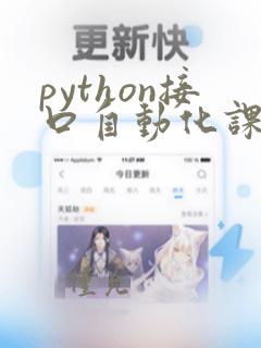python接口自动化课程