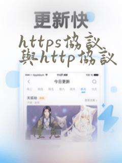 https协议与http协议区别