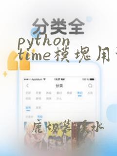 python time模块用法