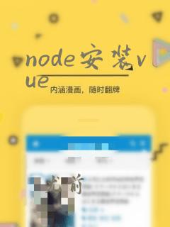 node安装vue