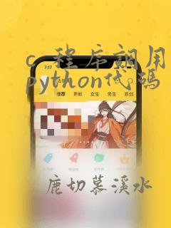 c  程序调用python代码