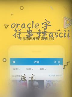 oracle字符串转ascii码