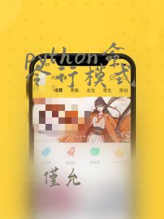 python命令行模式