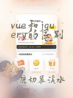 vue和jquery的区别