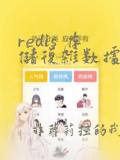 redis 存储复杂数据结构