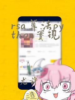 rsa算法python实现