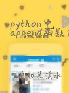 python中append函数的用法