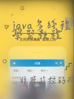java多线程学习教程