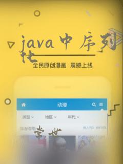 java中序列化