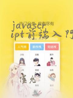 javascript前端入门