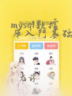 mysql数据库入门基础
