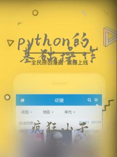 python的基础操作