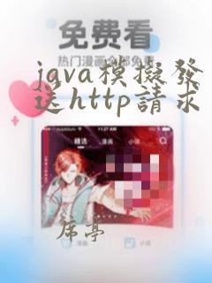 java模拟发送http请求