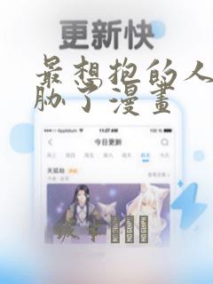 最想抱的人给威胁了漫画