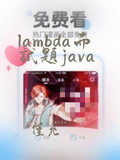 lambda面试题java