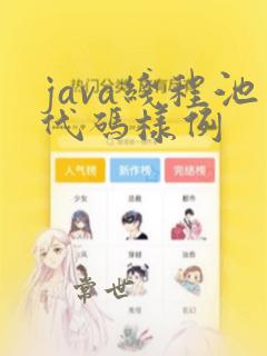 java线程池代码样例