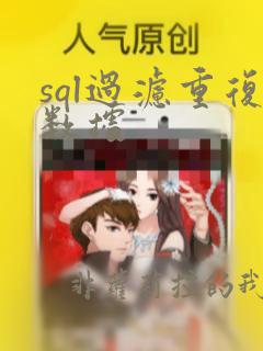 sql过滤重复数据