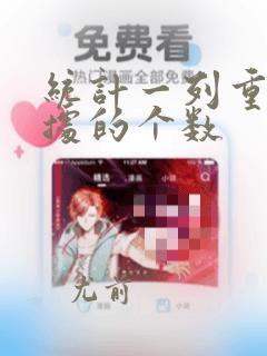 统计一列重复数据的个数
