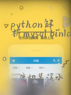 python解析mysql binlog