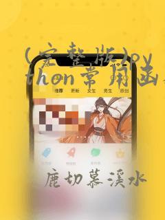 (完整版)python常用函数
