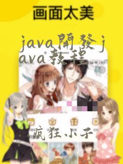java开发java教程