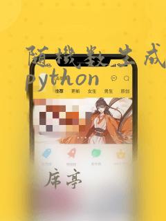 随机数生成代码python