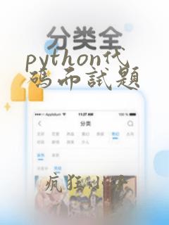 python代码面试题