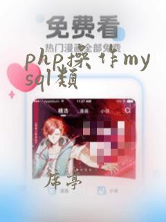 php操作mysql类
