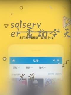 sqlserver 查询今天的数据