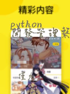 python 开发管理系统