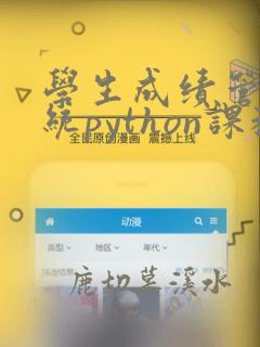 学生成绩管理系统python课程设计