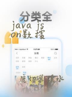 java json数据