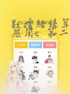 数据结构算法与应用c 第二版