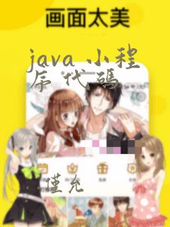 java 小程序 代码