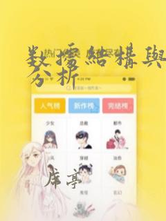 数据结构与算法分析
