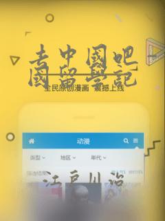 去中国吧 -中国留学记