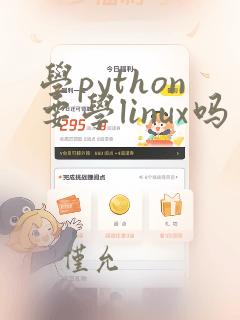 学python要学linux吗