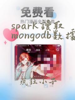 spark读取mongodb数据
