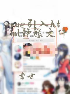 vue引入html静态文件