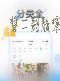 将一列数据按照另一列顺序排列