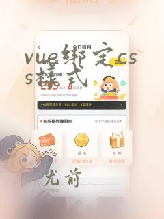 vue绑定css样式