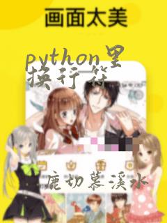python里换行符