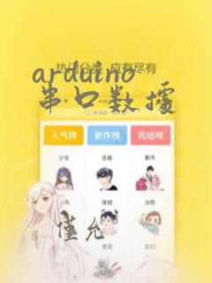 arduino串口数据