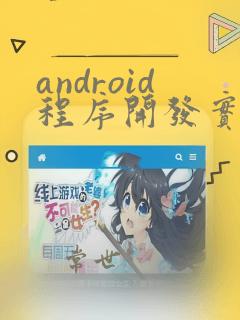 android程序开发实例